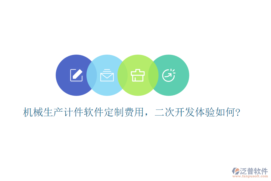 機械生產(chǎn)計件軟件定制費用，<a href=http://www.alistair-chisholm.com/Implementation/kaifa/ target=_blank class=infotextkey>二次開發(fā)</a>體驗如何?