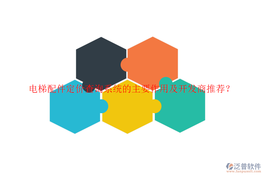 電梯配件定價查詢系統(tǒng)的主要作用及開發(fā)商推薦？