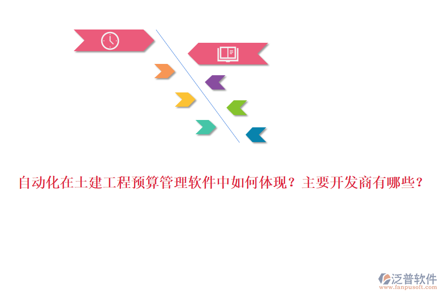 自動化在土建工程預(yù)算管理軟件中如何體現(xiàn)？主要開發(fā)商有哪些？