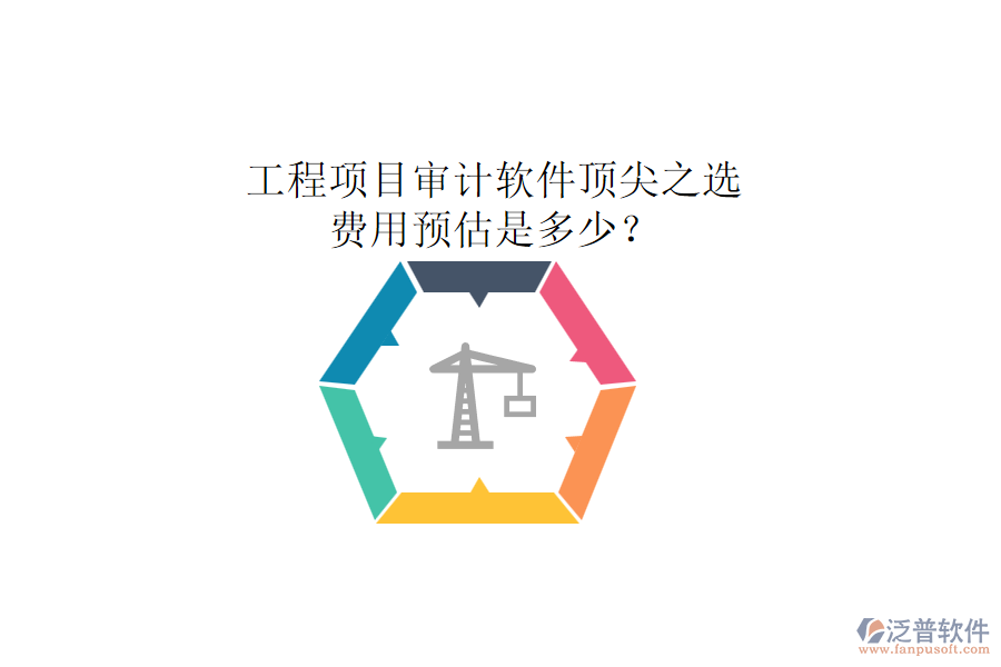 工程項目審計軟件頂尖之選，費用預(yù)估是多少？