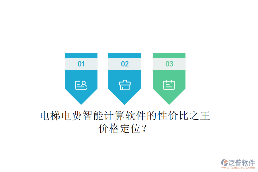 電梯電費(fèi)智能計(jì)算軟件的性價(jià)比之王，價(jià)格定位？