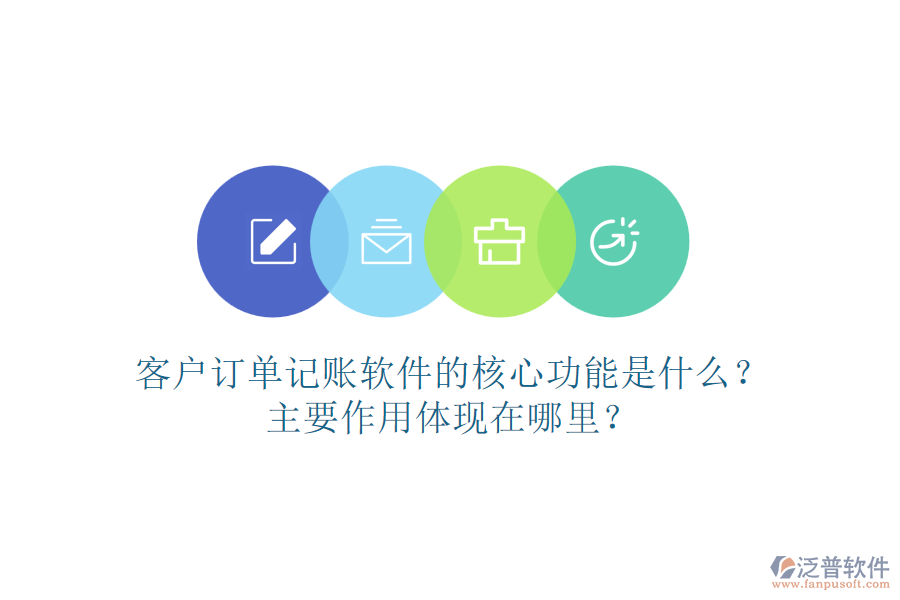 客戶訂單記賬軟件的核心功能是什么？主要作用體現(xiàn)在哪里？