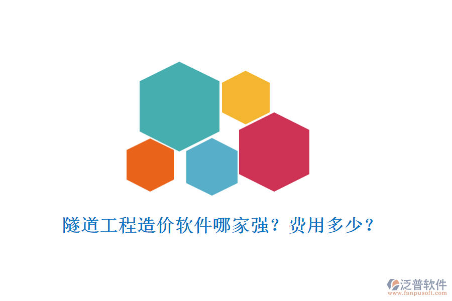 隧道工程造價軟件哪家強(qiáng)？費(fèi)用多少？
