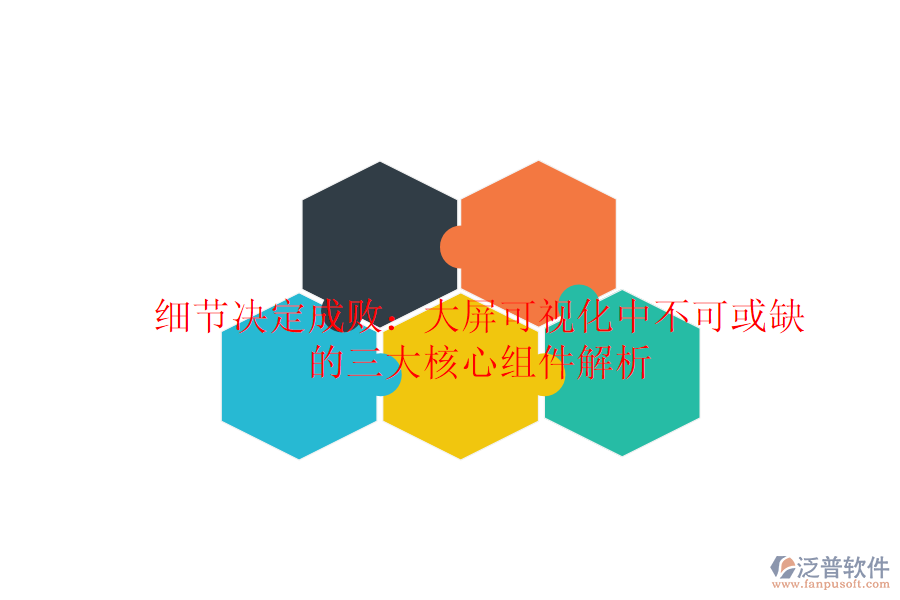 細節(jié)決定成?。捍笃量梢暬胁豢苫蛉钡娜蠛诵慕M件解析