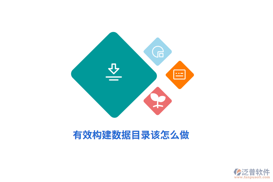 有效構(gòu)建數(shù)據(jù)目錄該怎么做？