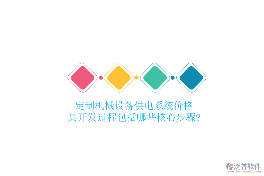 定制機(jī)械設(shè)備供電系統(tǒng)價(jià)格，其開(kāi)發(fā)過(guò)程包括哪些核心步驟?