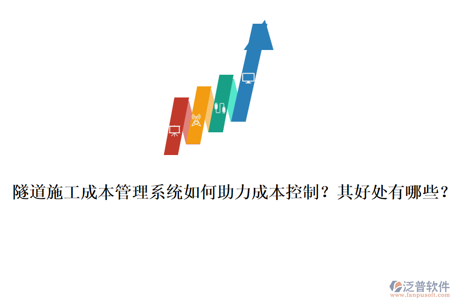 隧道施工成本管理系統(tǒng)如何助力成本控制？其好處有哪些？