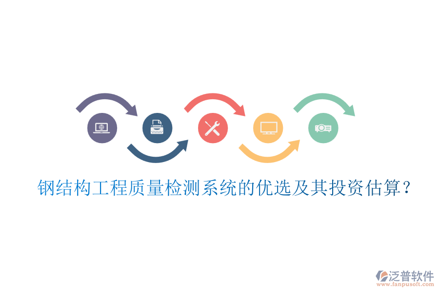 鋼結(jié)構(gòu)工程質(zhì)量檢測系統(tǒng)的優(yōu)選及其投資估算？