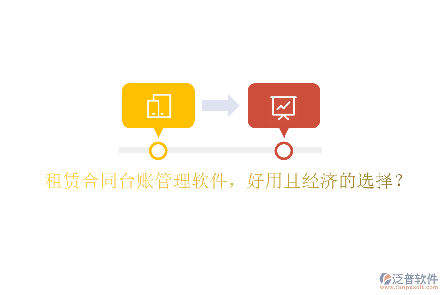 租賃合同臺(tái)賬管理軟件，好用且經(jīng)濟(jì)的選擇？