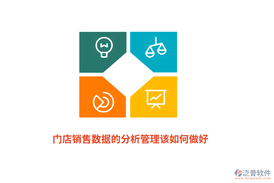 門店銷售數(shù)據(jù)的分析管理該如何做好？