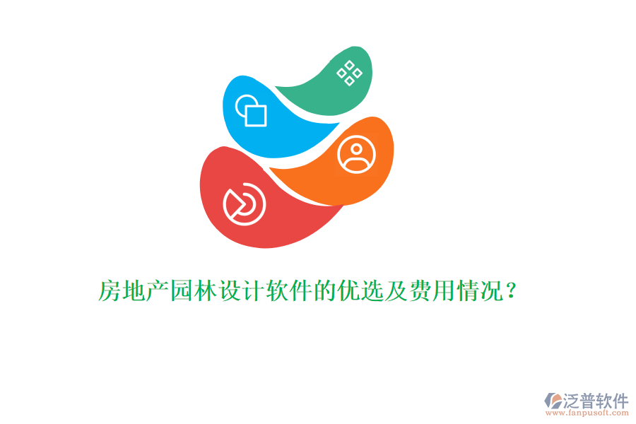 房地產(chǎn)園林設計軟件的優(yōu)選及費用情況？
