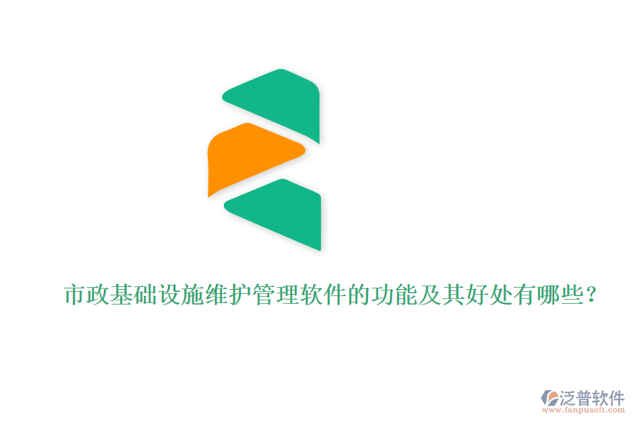 市政基礎設施維護管理軟件的功能及其好處有哪些？