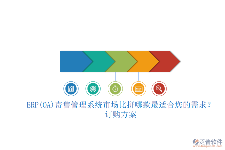ERP(OA)寄售管理系統(tǒng)市場比拼哪款最適合您的需求？.png