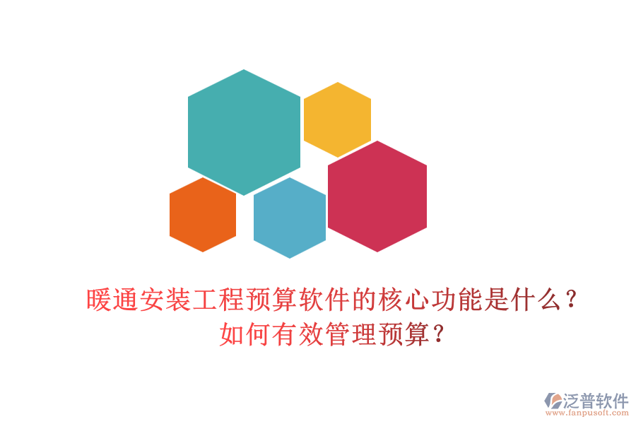 暖通安裝工程預(yù)算軟件的核心功能是什么？如何有效管理預(yù)算？