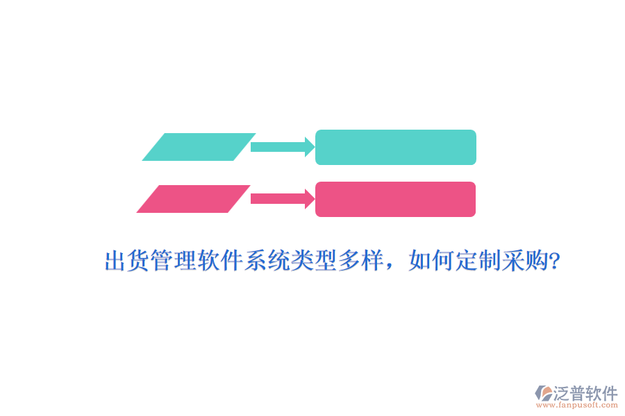 出貨管理軟件系統(tǒng)類型多樣，如何定制采購?
