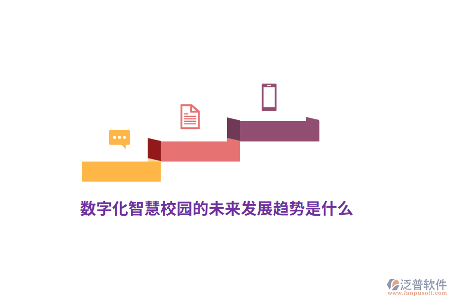 數(shù)字化智慧校園的未來(lái)發(fā)展趨勢(shì)是什么？