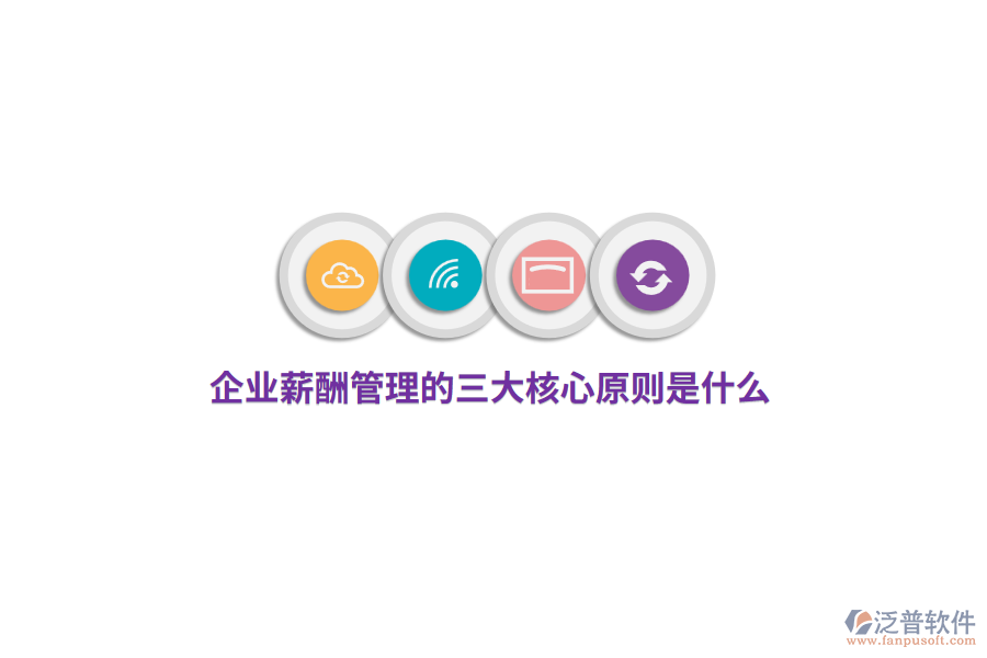 企業(yè)薪酬管理的三大核心原則是什么？