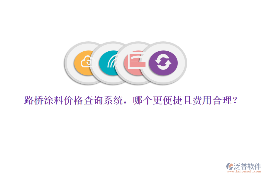 路橋涂料價格查詢系統(tǒng)，哪個更便捷且費(fèi)用合理？