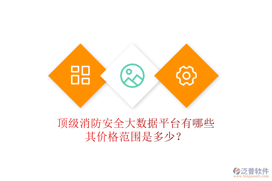 頂級(jí)消防安全大數(shù)據(jù)平臺(tái)有哪些，其價(jià)格范圍是多少？
