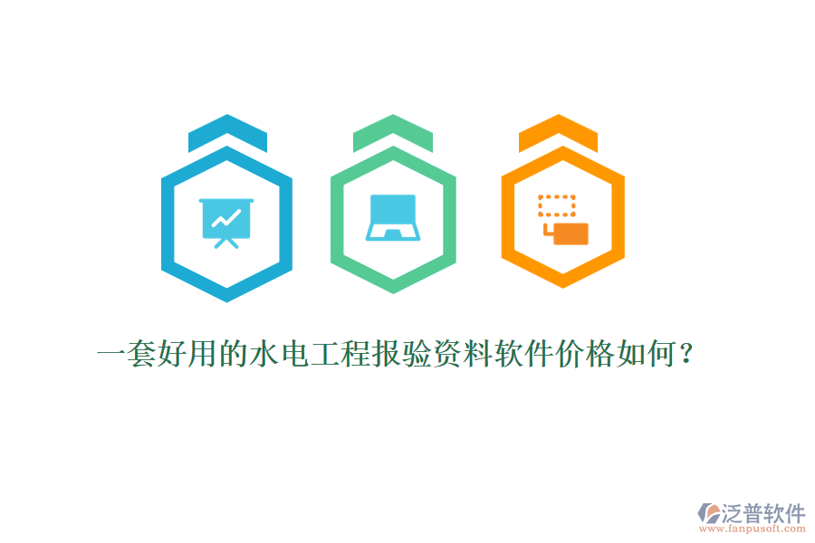一套好用的水電工程報(bào)驗(yàn)資料軟件價(jià)格如何？