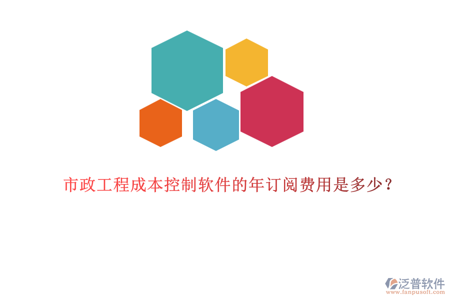 市政工程成本控制軟件的年訂閱費(fèi)用是多少？
