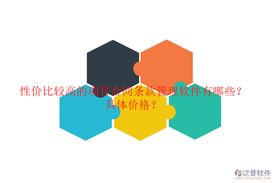 性價比較高的項目合同條款管理軟件有哪些？具體價格？