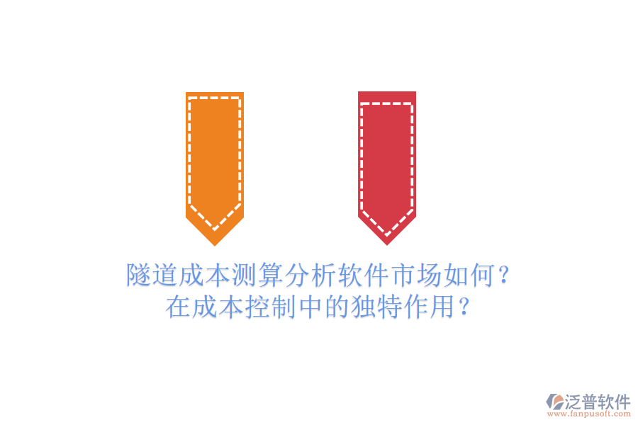 隧道成本測(cè)算分析軟件市場(chǎng)如何？在成本控制中的獨(dú)特作用？