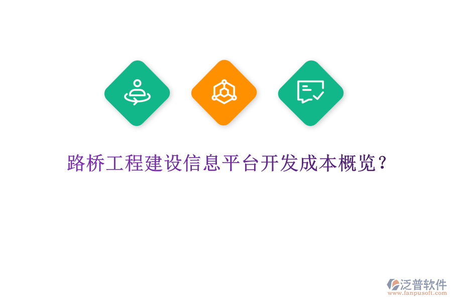 路橋工程建設信息平臺開發(fā)成本概覽？