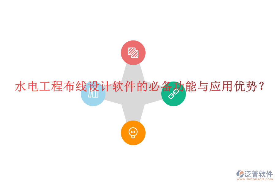 水電工程布線設(shè)計(jì)軟件的必備功能與應(yīng)用優(yōu)勢(shì)？