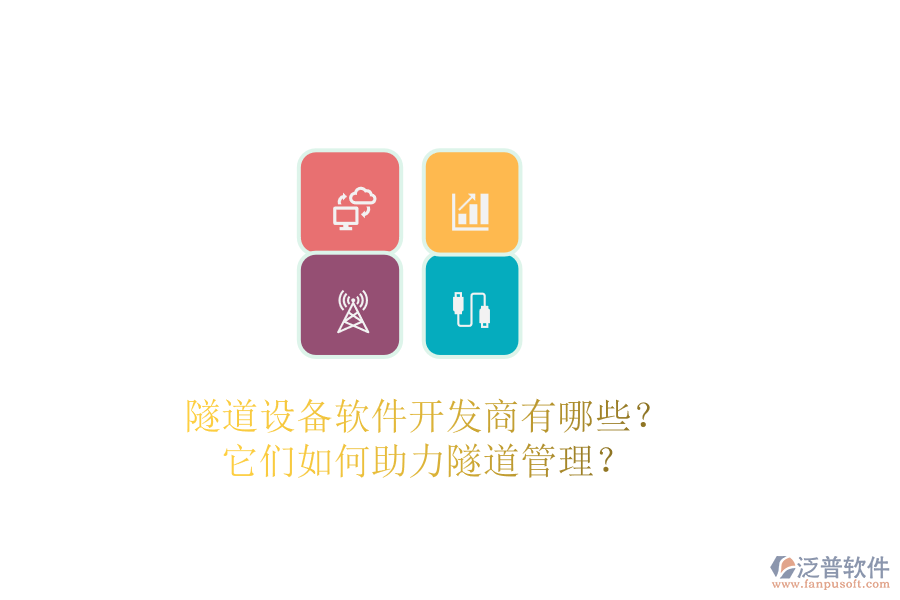隧道設(shè)備軟件開(kāi)發(fā)商有哪些?它們?nèi)绾沃λ淼拦芾恚? width=