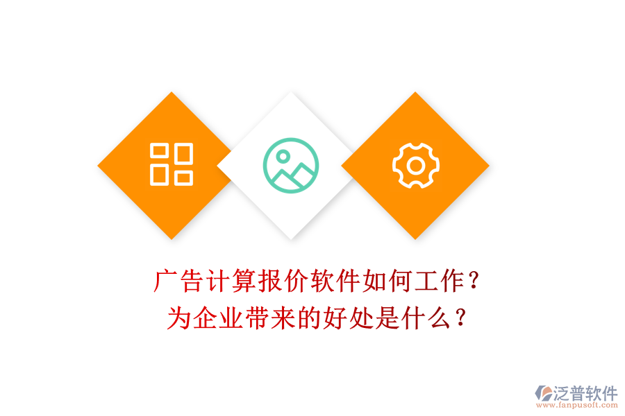 廣告計算報價軟件如何工作？為企業(yè)帶來的好處是什么？