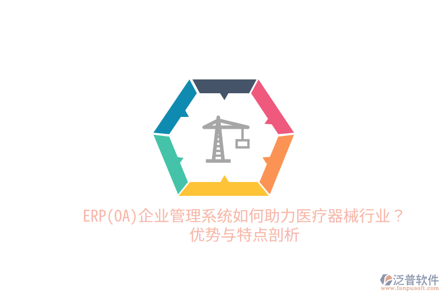 ERP(OA)企業(yè)管理系統(tǒng)如何助力醫(yī)療器械行業(yè)？?jī)?yōu)勢(shì)與特點(diǎn)剖析