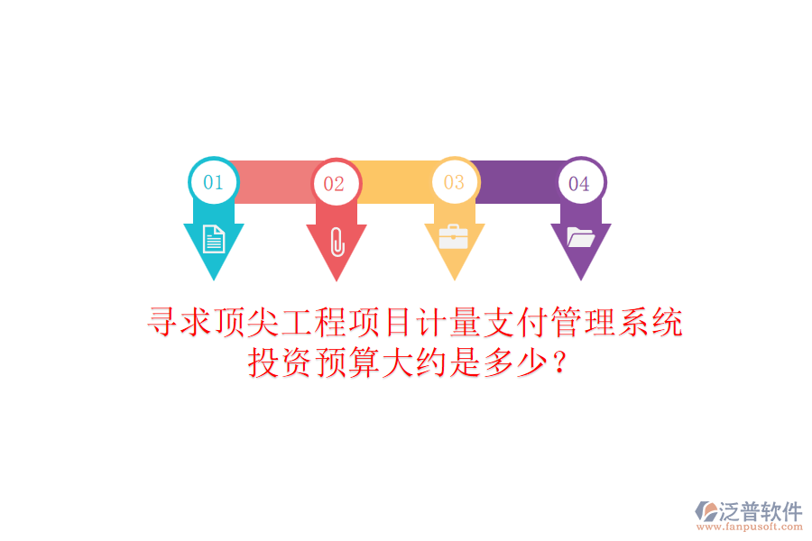 尋求頂尖工程項目計量支付管理系統(tǒng)，投資預算大約是多少？