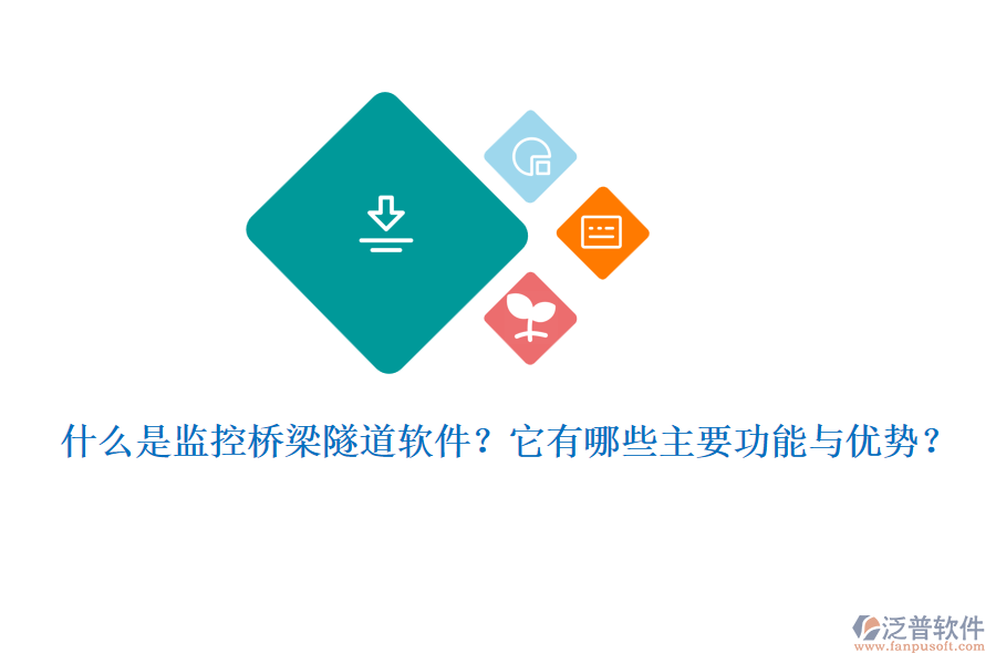 什么是監(jiān)控橋梁隧道軟件？它有哪些主要功能與優(yōu)勢(shì)？