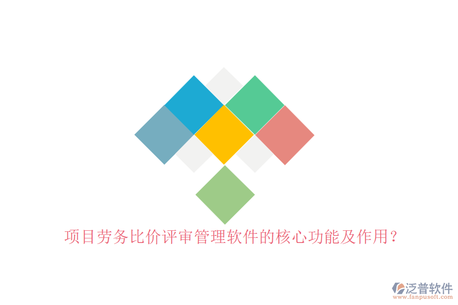 項目勞務(wù)比價評審管理軟件的核心功能及作用？