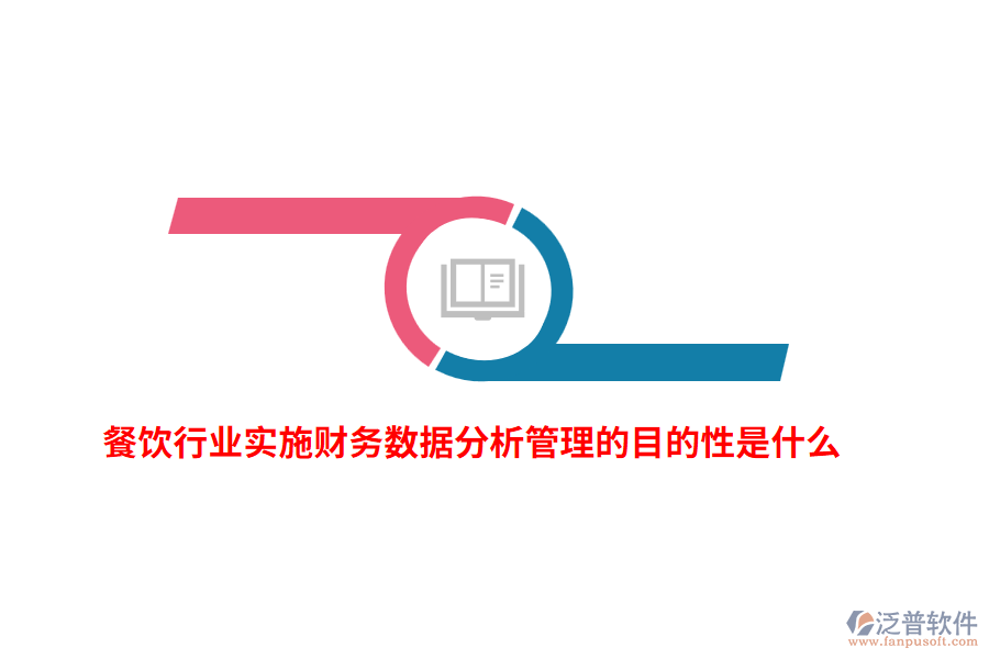 餐飲行業(yè)實(shí)施財務(wù)數(shù)據(jù)分析管理的目的性是什么？