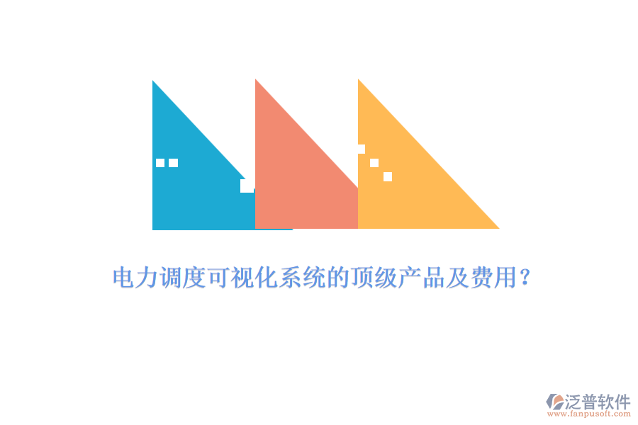 電力調(diào)度可視化系統(tǒng)的頂級產(chǎn)品及費(fèi)用？