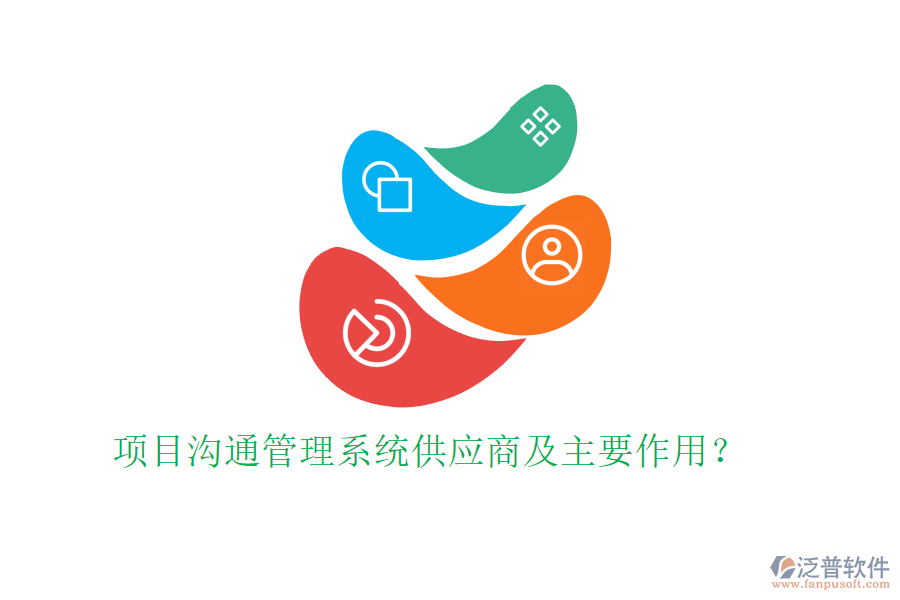 項(xiàng)目溝通管理系統(tǒng)供應(yīng)商及主要作用？