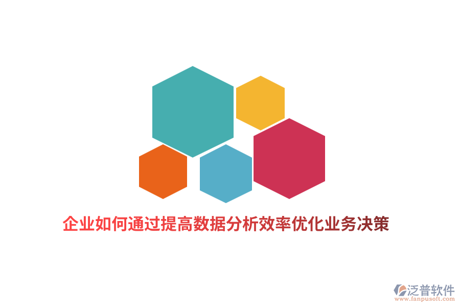 企業(yè)如何通過提高數(shù)據(jù)分析效率優(yōu)化業(yè)務(wù)決策？