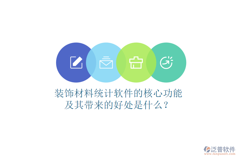 裝飾材料統(tǒng)計(jì)軟件的核心功能及其帶來(lái)的好處是什么？