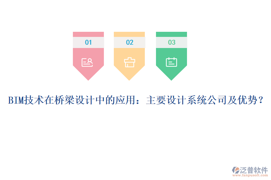 BIM技術(shù)在橋梁設計中的應用：主要設計系統(tǒng)公司及優(yōu)勢？
