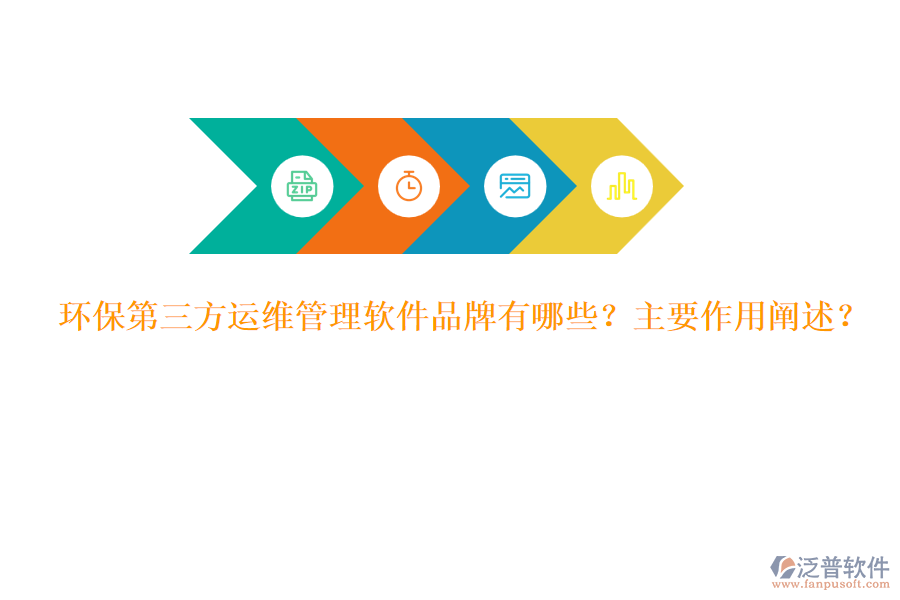 環(huán)保第三方運(yùn)維管理軟件品牌有哪些？主要作用闡述？