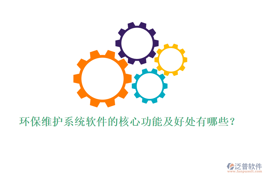 環(huán)保維護(hù)系統(tǒng)軟件的核心功能及好處有哪些？