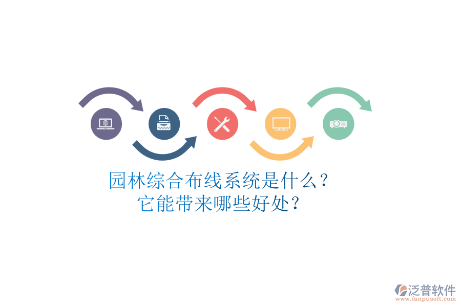 園林綜合布線系統(tǒng)是什么？它能帶來(lái)哪些好處？