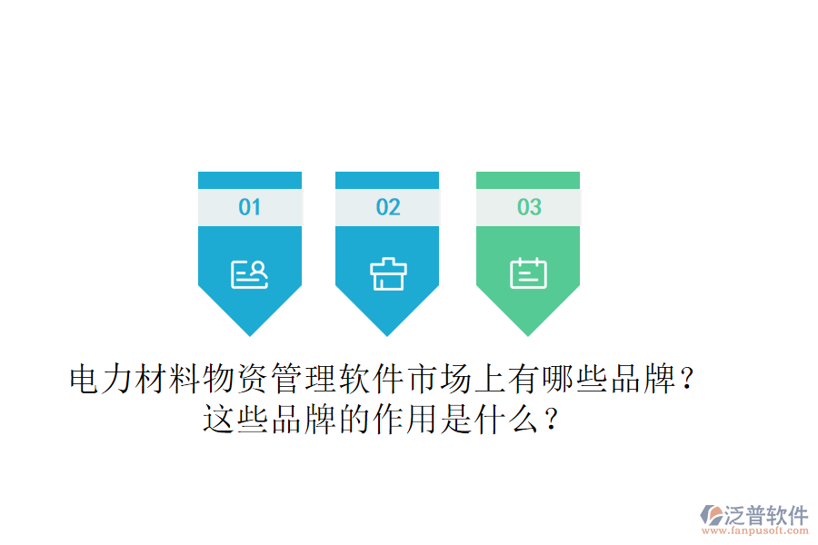 電力材料物資管理軟件市場(chǎng)上有哪些品牌？這些品牌的作用是什么？