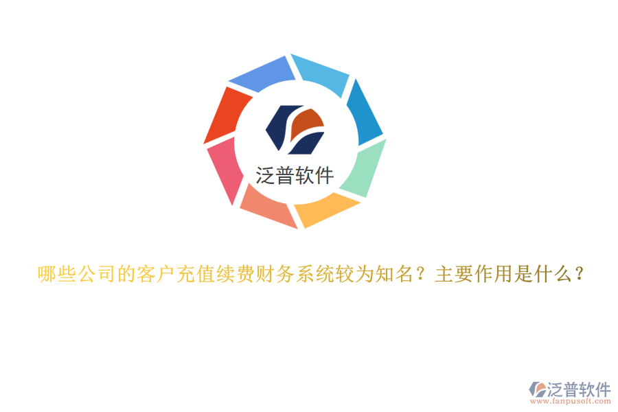 哪些公司的客戶充值續(xù)費(fèi)財(cái)務(wù)系統(tǒng)較為知名？主要作用是什么？