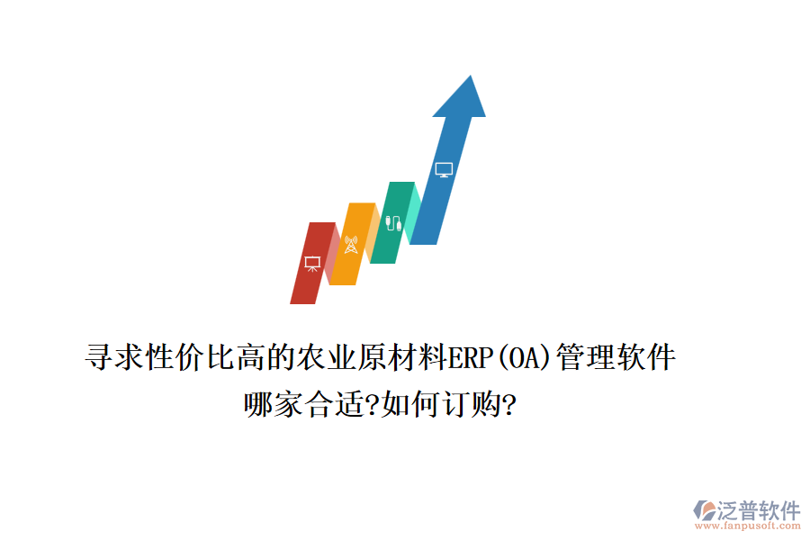 尋求性價比高的農(nóng)業(yè)原材料ERP(OA)管理軟件，哪家合適?如何訂購?