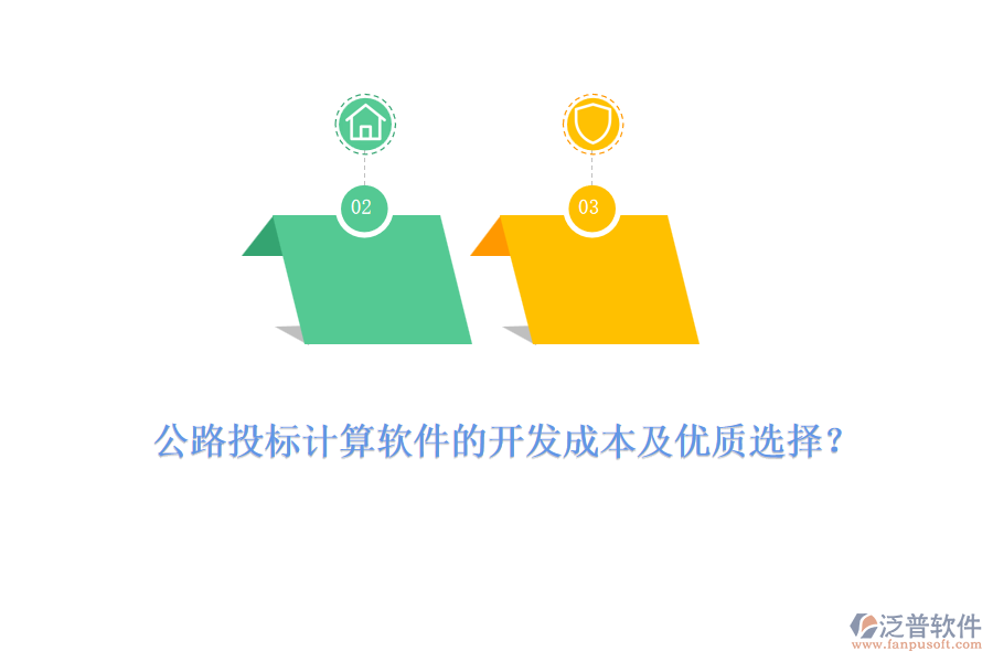公路投標計算軟件的開發(fā)成本及優(yōu)質(zhì)選擇？