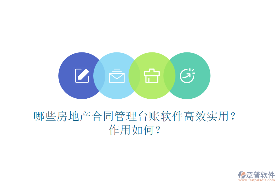 哪些房地產(chǎn)合同管理臺賬軟件高效實用？作用如何？