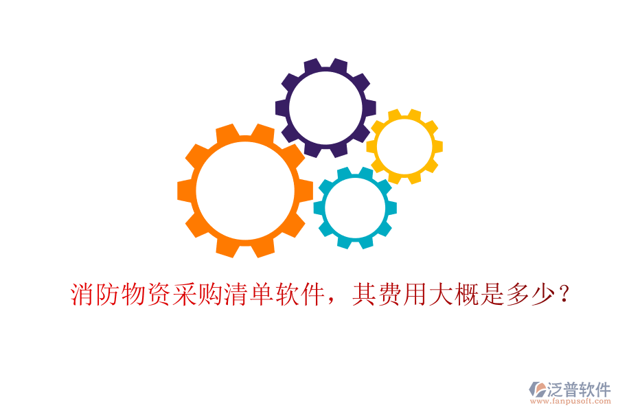 消防物資采購(gòu)清單軟件，其費(fèi)用大概是多少？